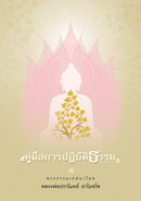 คู่มือการปฏิบัติธรรม