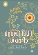 ปฏิบัติภาวนาเพื่ออะไร